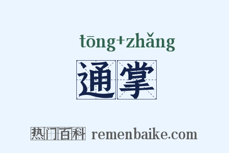 通掌是什么意思的图片